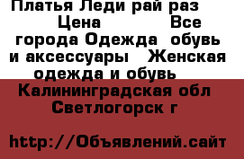 Платья Леди-рай раз 50-66 › Цена ­ 6 900 - Все города Одежда, обувь и аксессуары » Женская одежда и обувь   . Калининградская обл.,Светлогорск г.